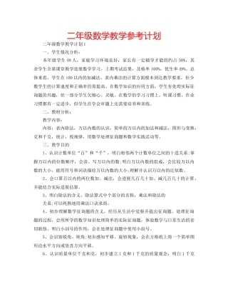 二年级数学教学参考计划 