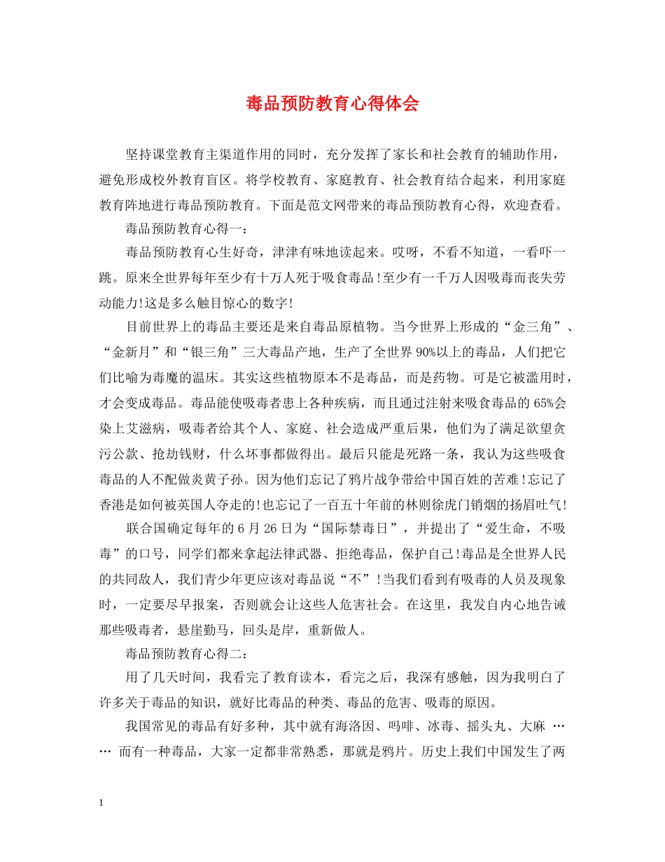 毒品预防教育心得体会 _第1页