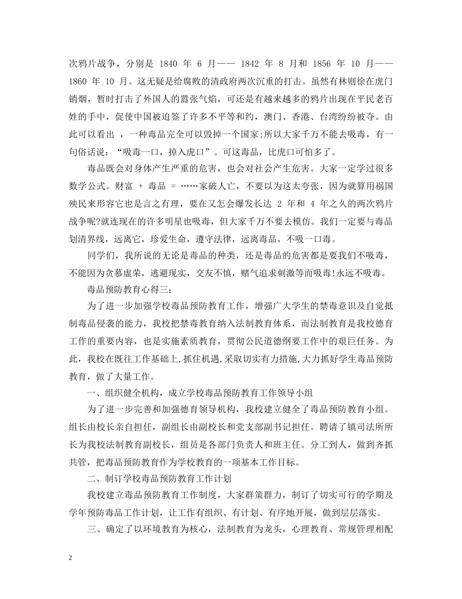 毒品预防教育心得体会 _第2页