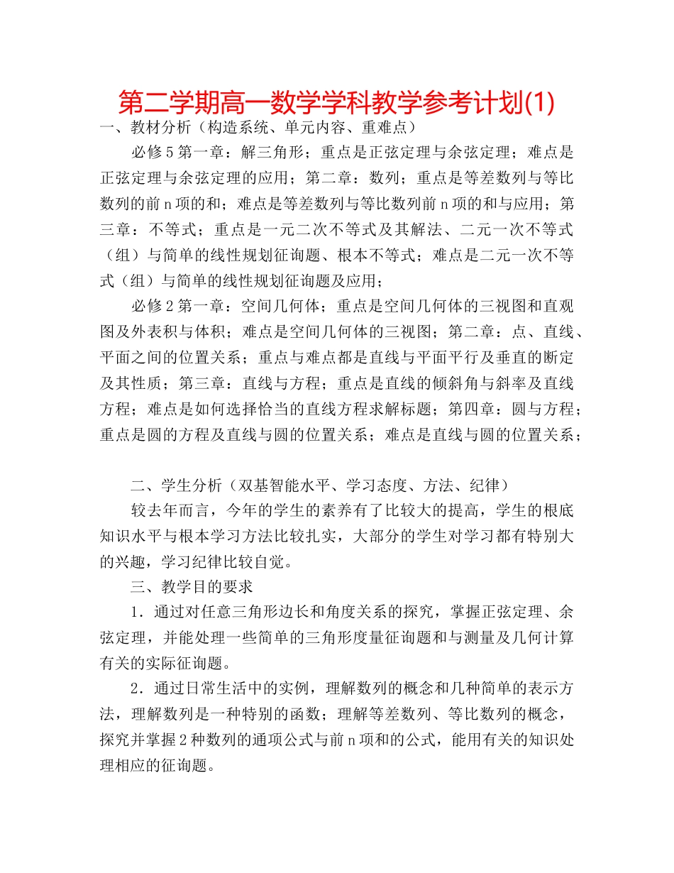第二学期高一数学学科教学参考计划(1) _第1页