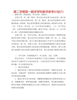 第二学期高一数学学科教学参考计划(1) 