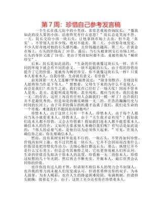 第7周珍惜自己参考发言稿 
