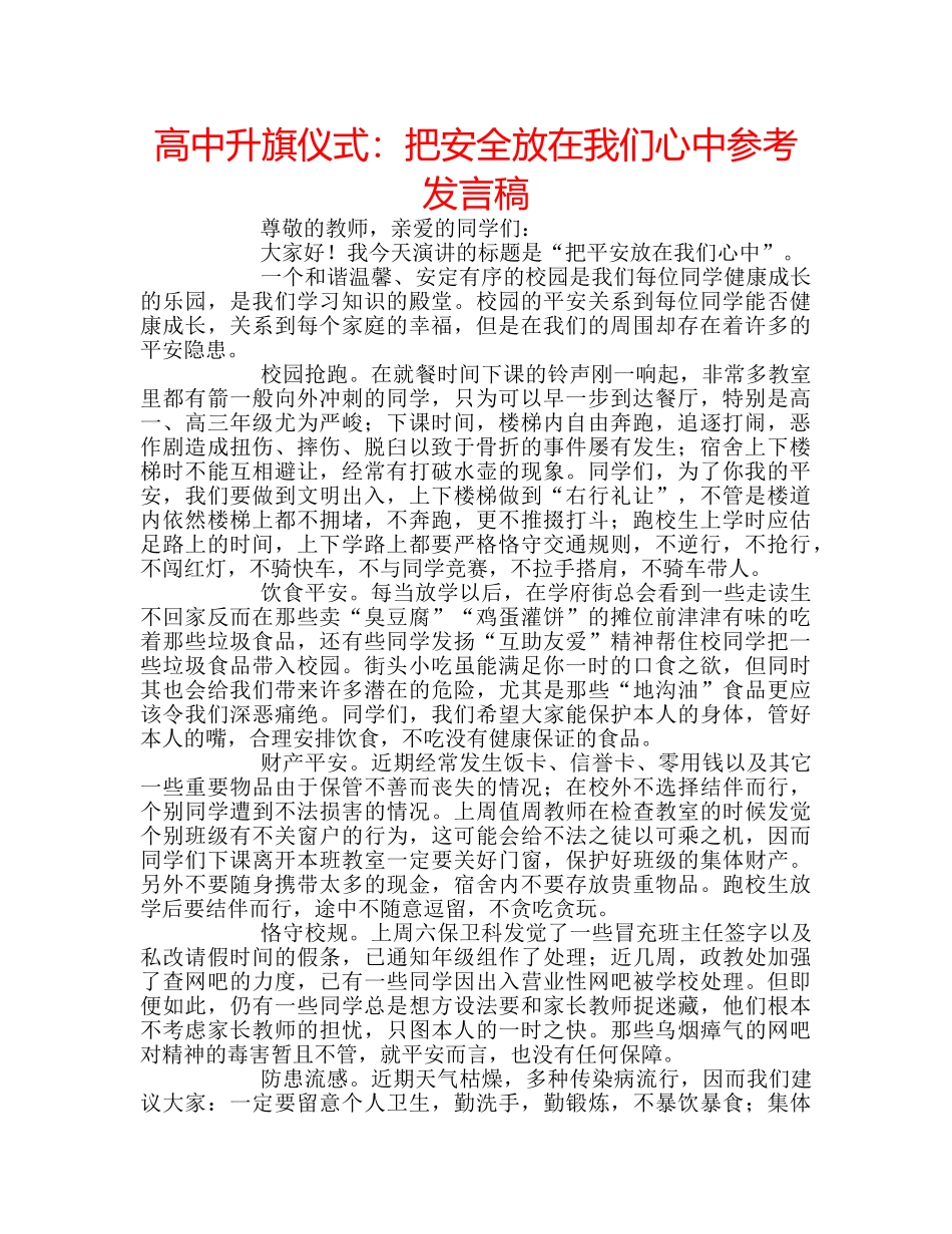 高中升旗仪式把安全放在我们心中参考发言稿 _第1页
