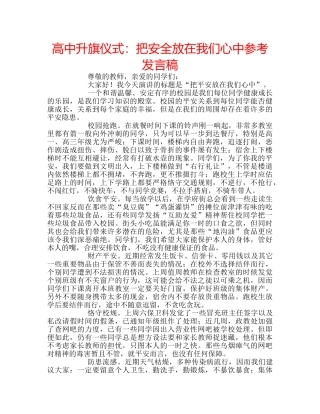 高中升旗仪式把安全放在我们心中参考发言稿 