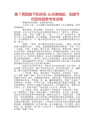 第7周国旗下的讲话-从点滴做起，创建节约型校园参考发言稿 