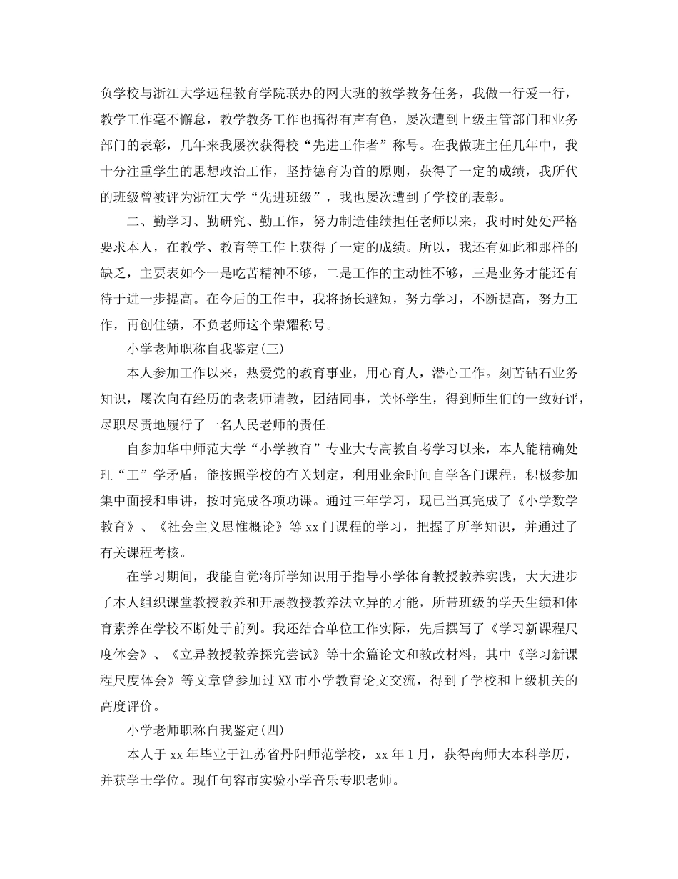 分享2020年年推荐的小学教师职称自我鉴定五篇 _第2页