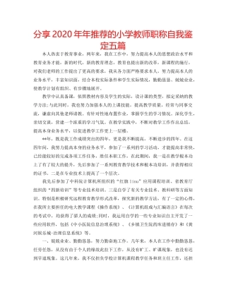 分享2020年年推荐的小学教师职称自我鉴定五篇 