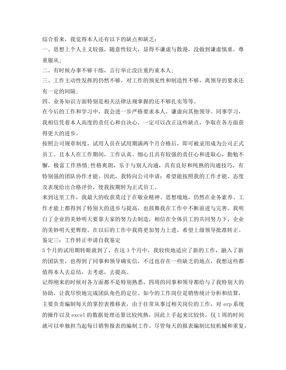 工作转正申请个人自我鉴定参考 _第3页