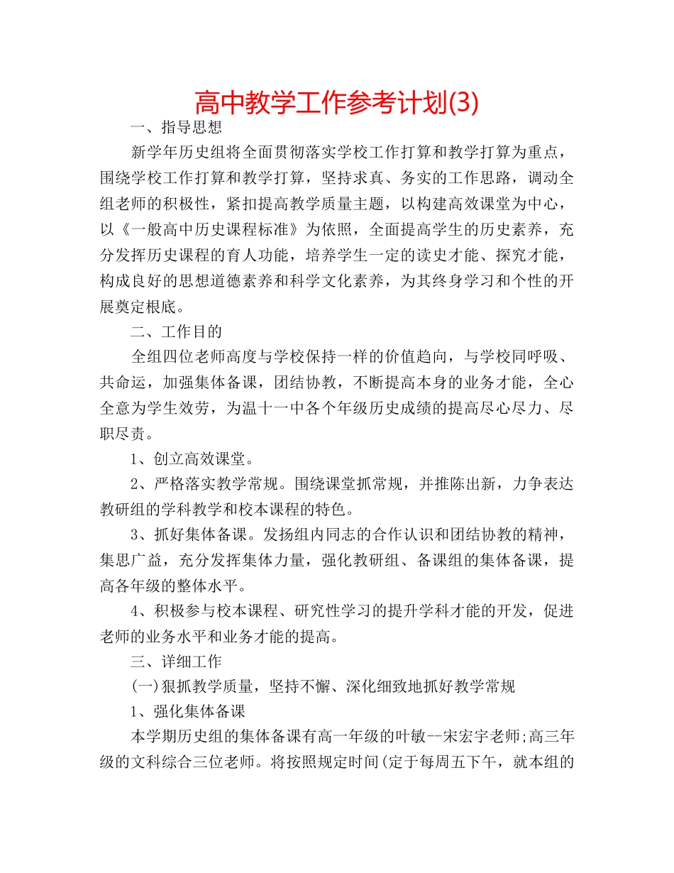 高中教学工作参考计划(3) _第1页