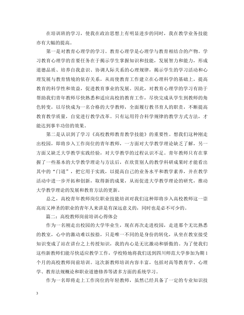 高校教师心得体会分享 _第3页