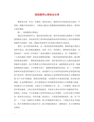 高校教师心得体会分享 