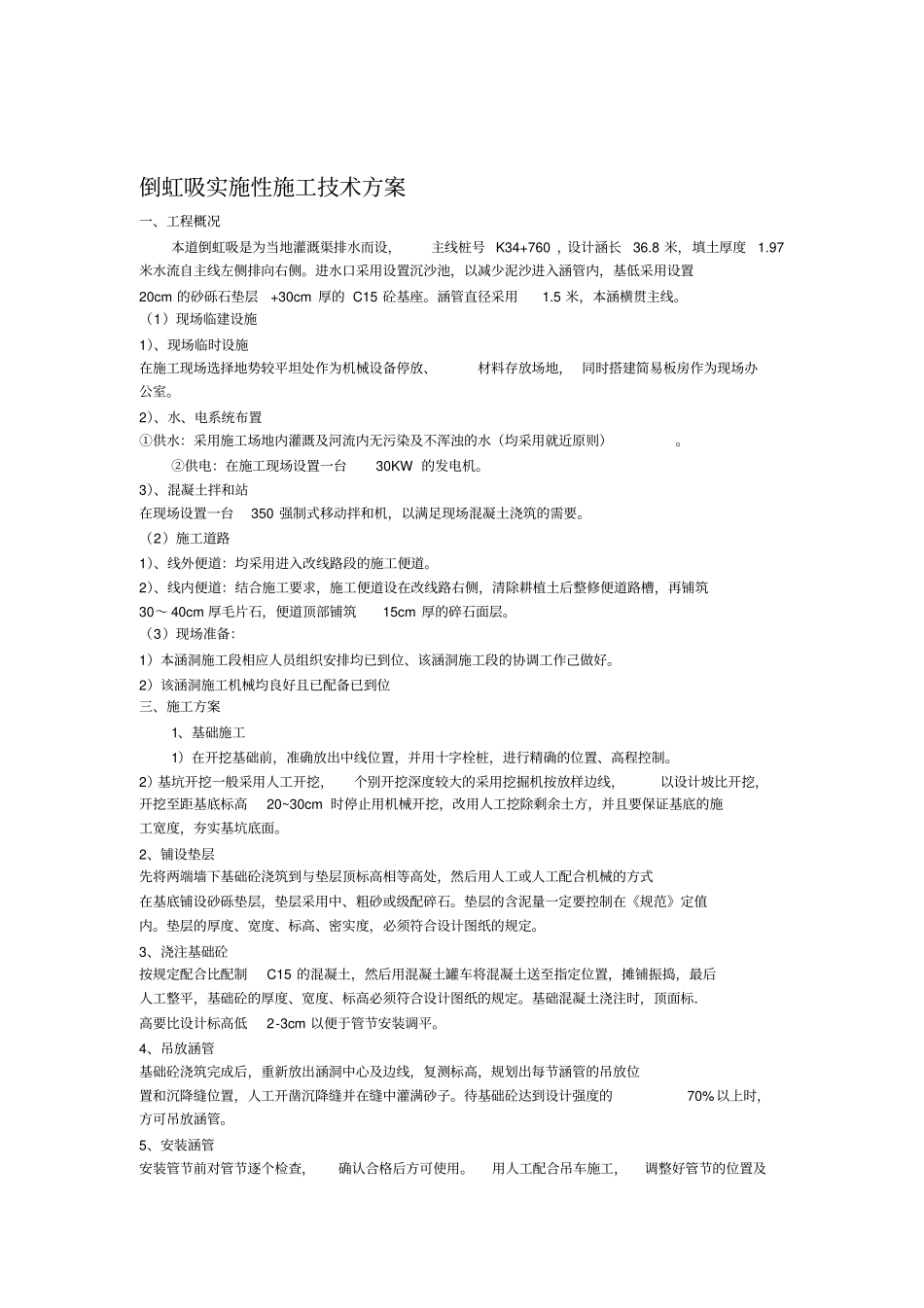 倒虹吸管涵施工技术专项方案_第1页