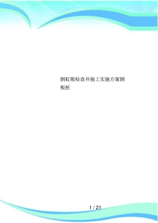 倒虹吸检查井施工实施方案钢板桩