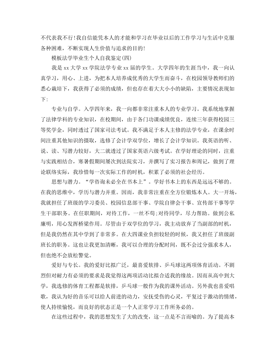 法学毕业生个人自我鉴定五篇2020年 _第3页