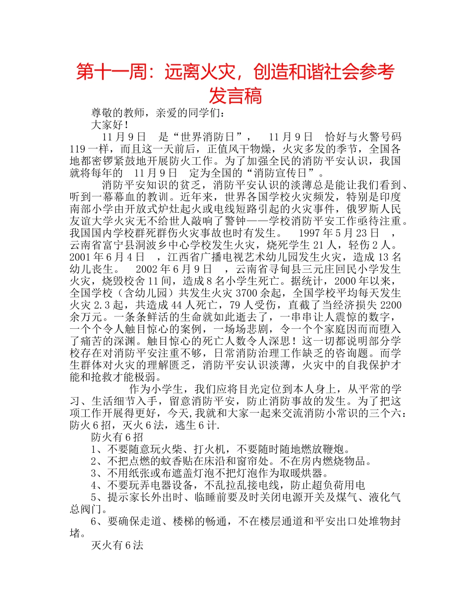 第十一周远离火灾，创造和谐社会参考发言稿 _第1页