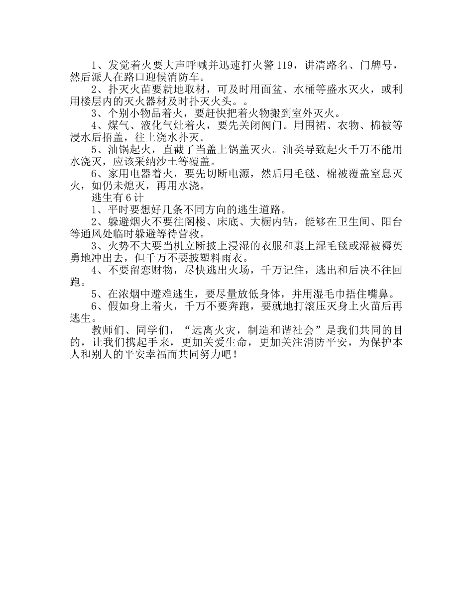 第十一周远离火灾，创造和谐社会参考发言稿 _第2页