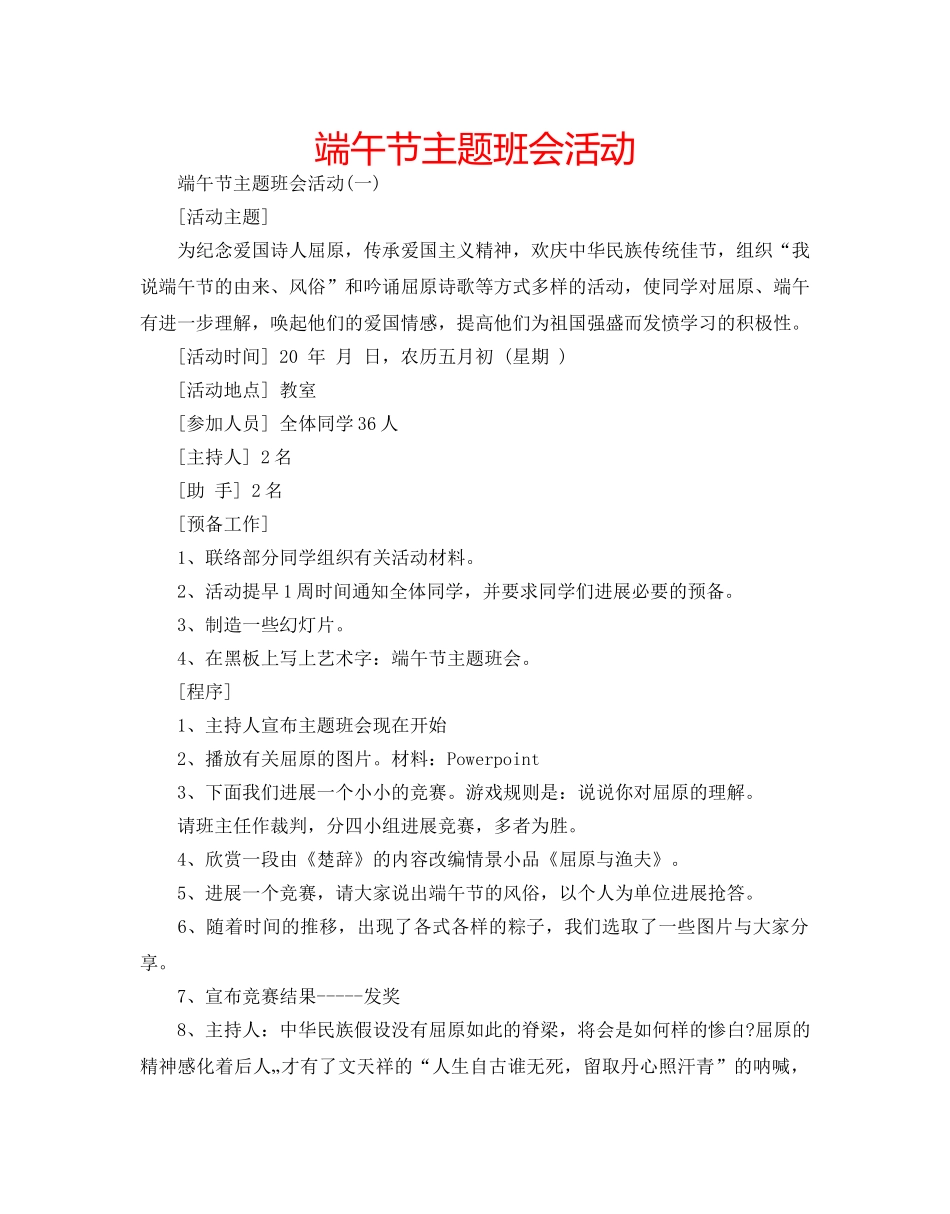 端午节主题班会活动 _第1页