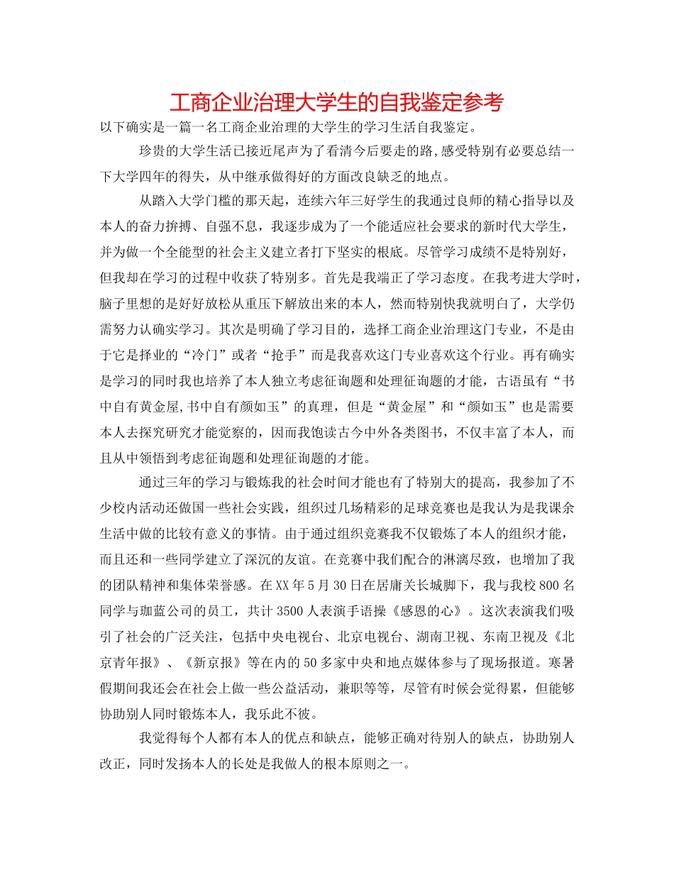 工商企业管理大学生的自我鉴定参考 _第1页