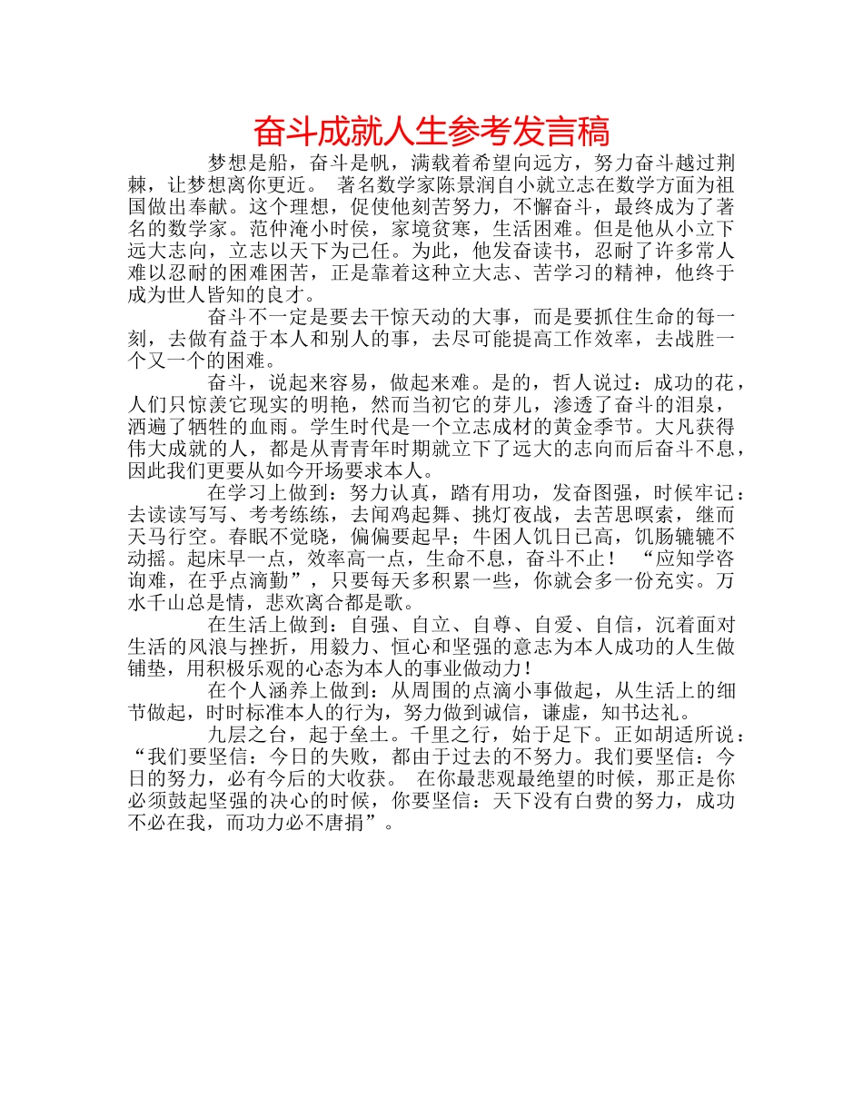 奋斗成就人生参考发言稿 _第1页