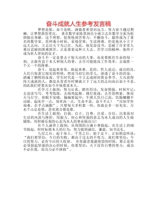 奋斗成就人生参考发言稿 