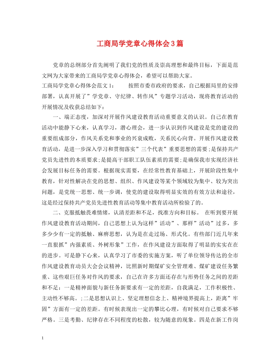 工商局学党章心得体会3篇 _第1页