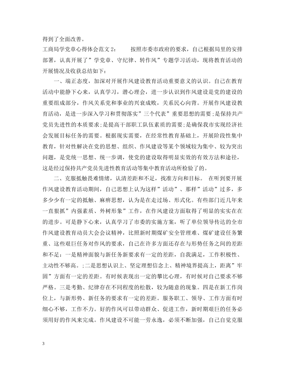 工商局学党章心得体会3篇 _第3页