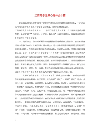 工商局学党章心得体会3篇 