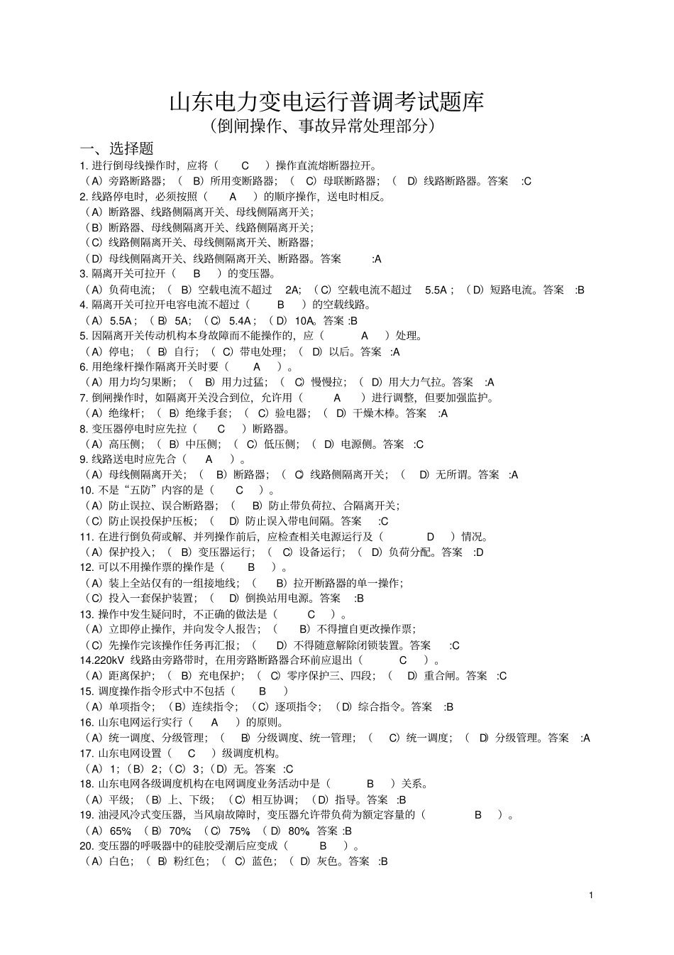 倒闸操作、事故异常处理部分_第1页