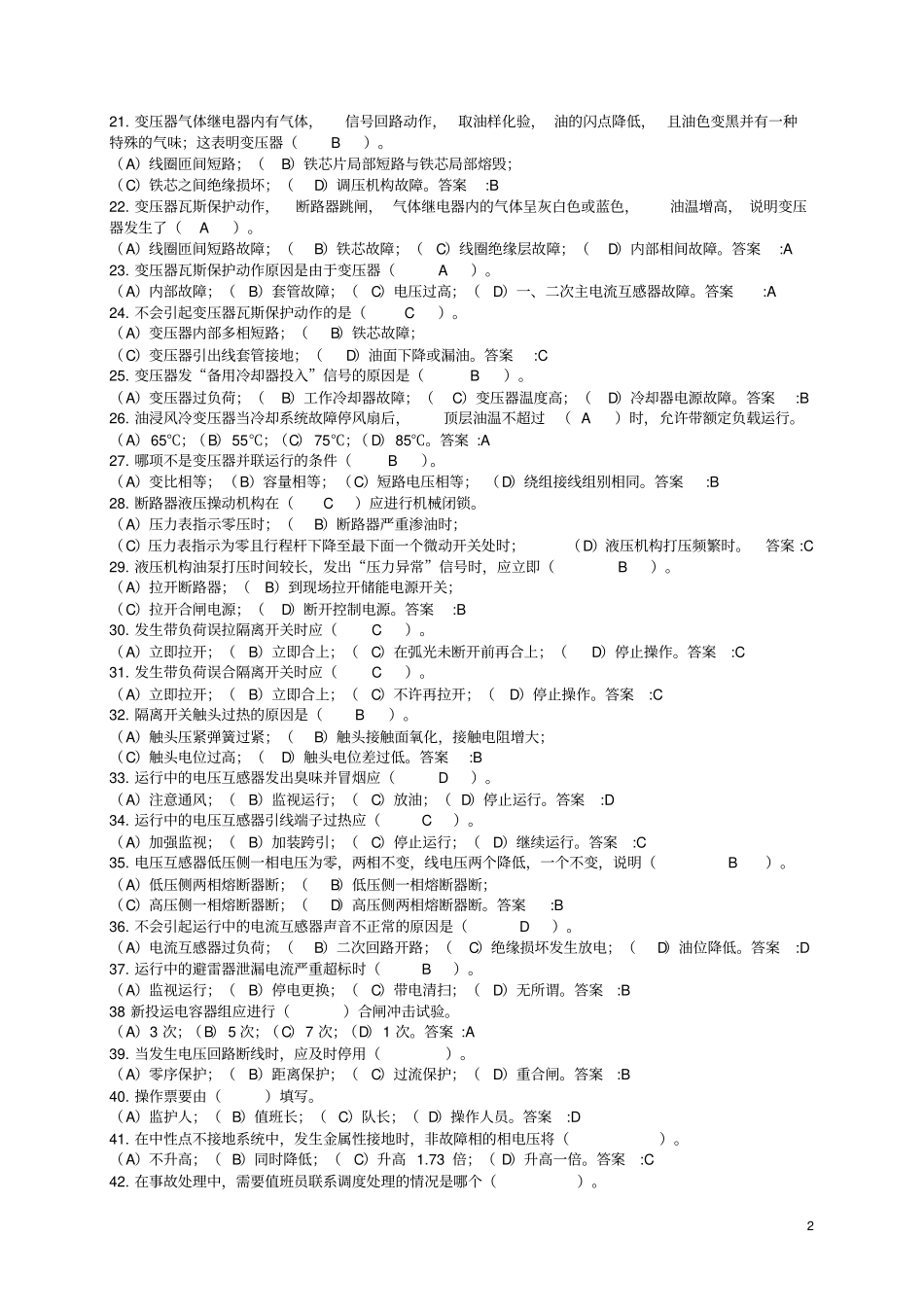倒闸操作、事故异常处理部分_第2页