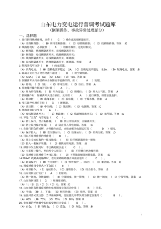 倒闸操作、事故异常处理部分
