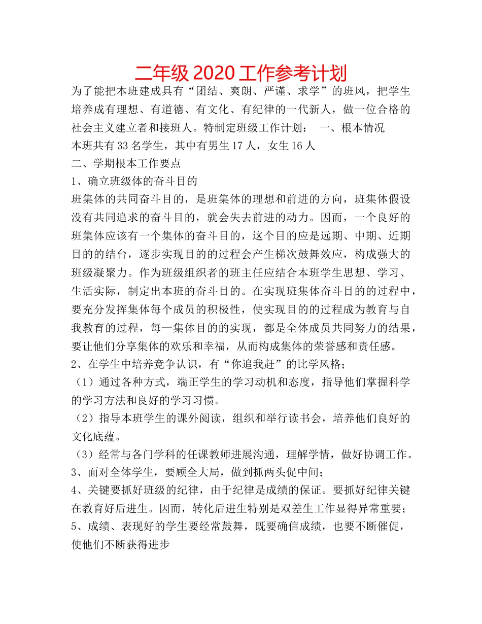 二年级2020工作参考计划 _第1页