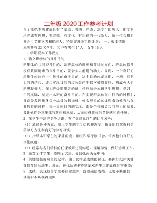 二年级2020工作参考计划 