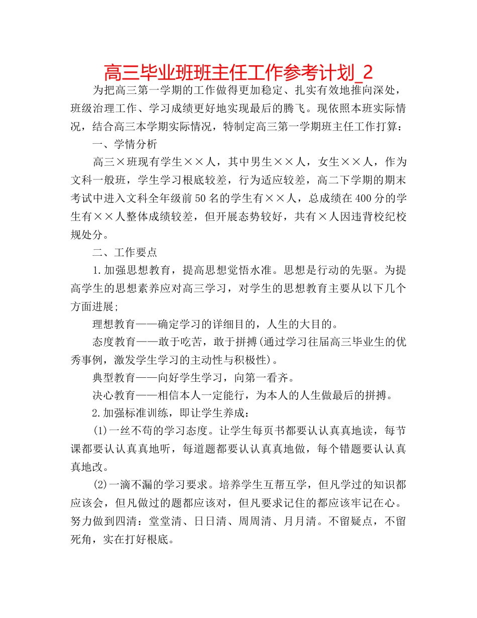 高三毕业班班主任工作参考计划_2 _第1页