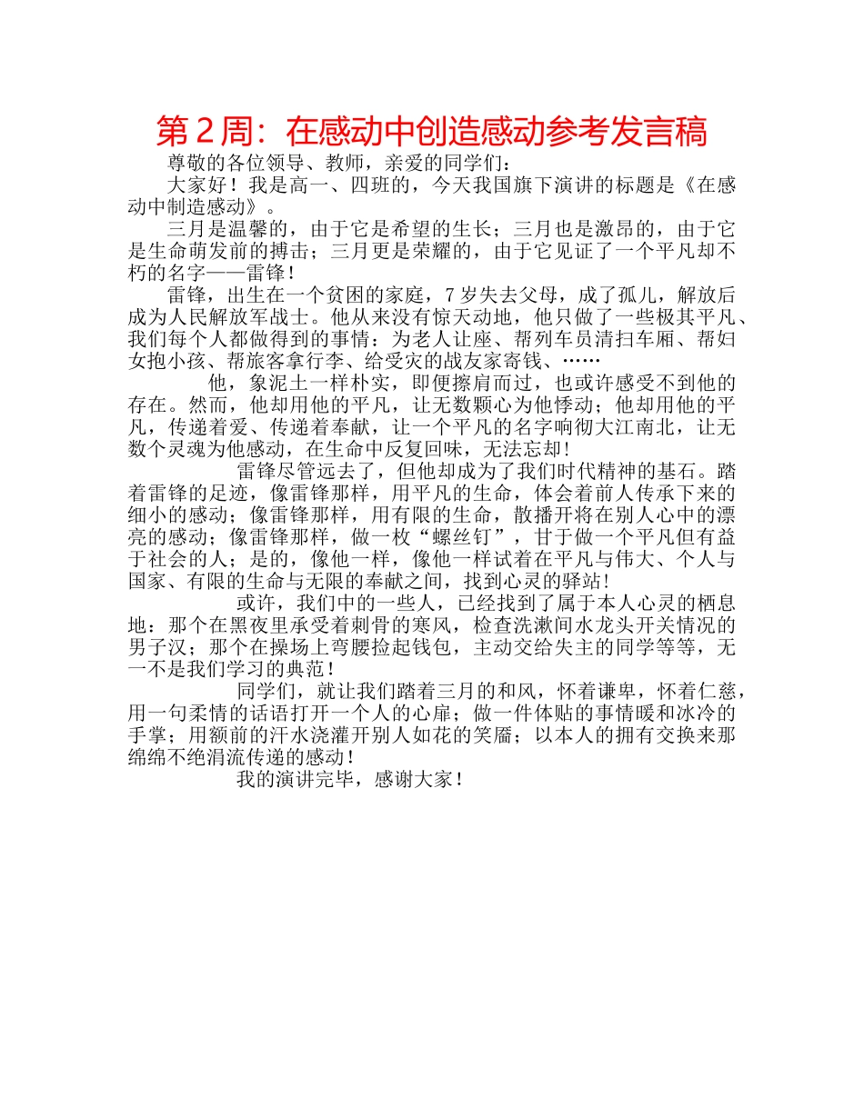 第2周在感动中创造感动参考发言稿 _第1页