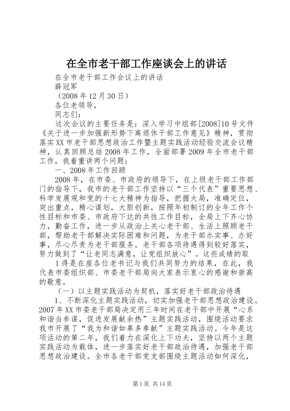 在全市老干部工作座谈会上的讲话发言_第1页