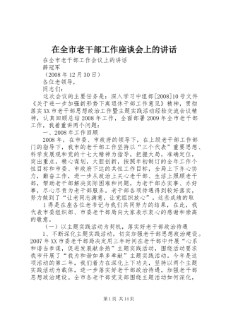 在全市老干部工作座谈会上的讲话发言