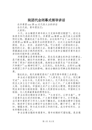 院团代会闭幕式领导讲话发言