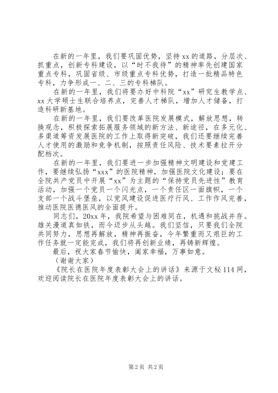 院长在医院年度表彰大会上的讲话发言_第2页