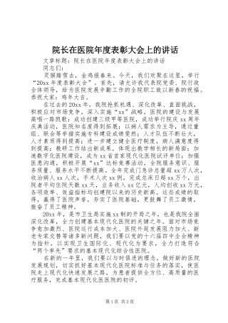 院长在医院年度表彰大会上的讲话发言