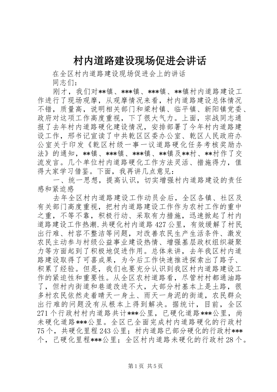 村内道路建设现场促进会讲话发言_第1页