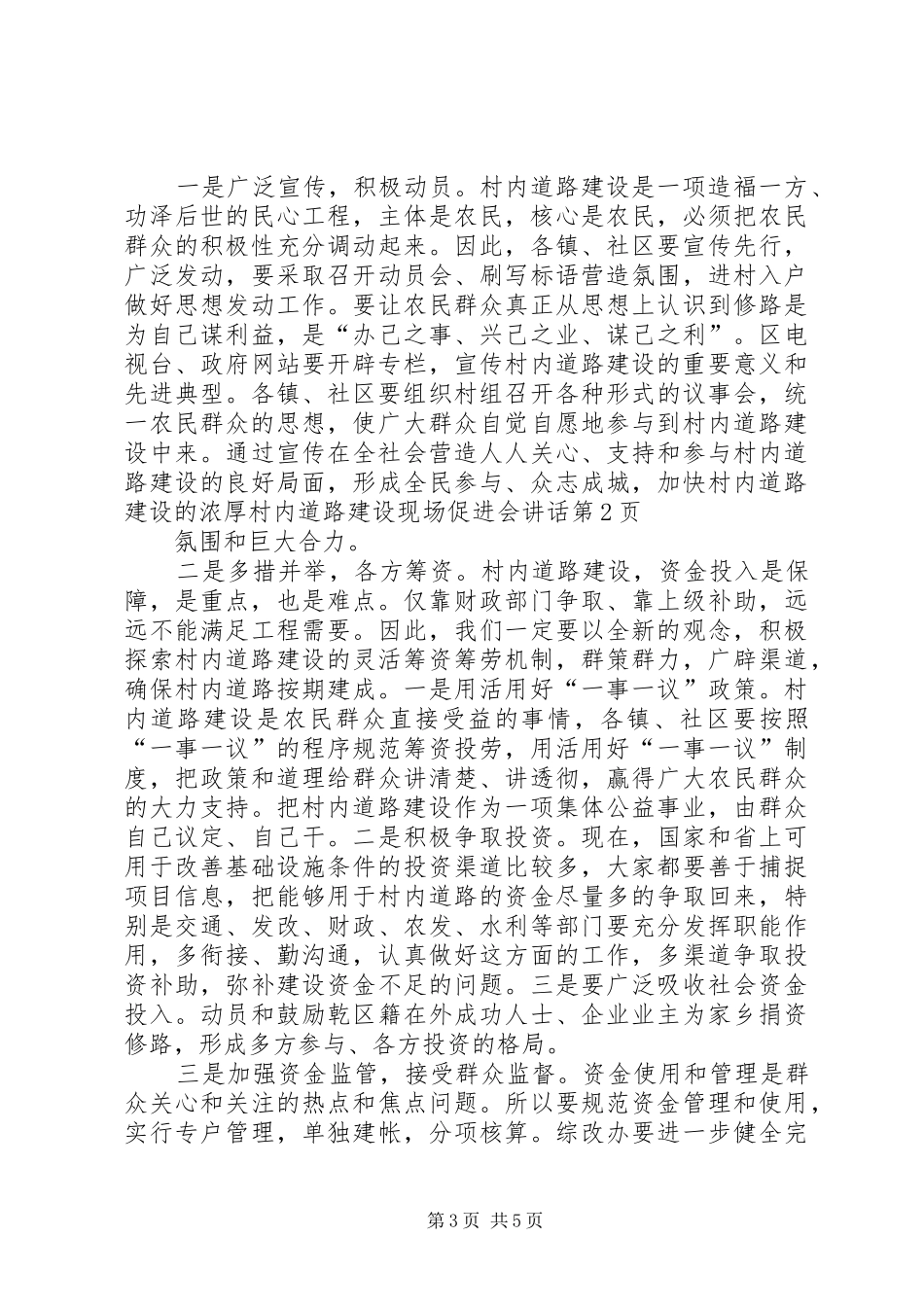 村内道路建设现场促进会讲话发言_第3页