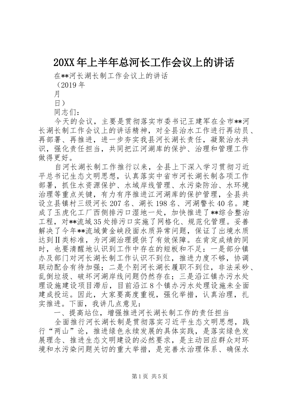 20XX年上半年总河长工作会议上的讲话_1_第1页