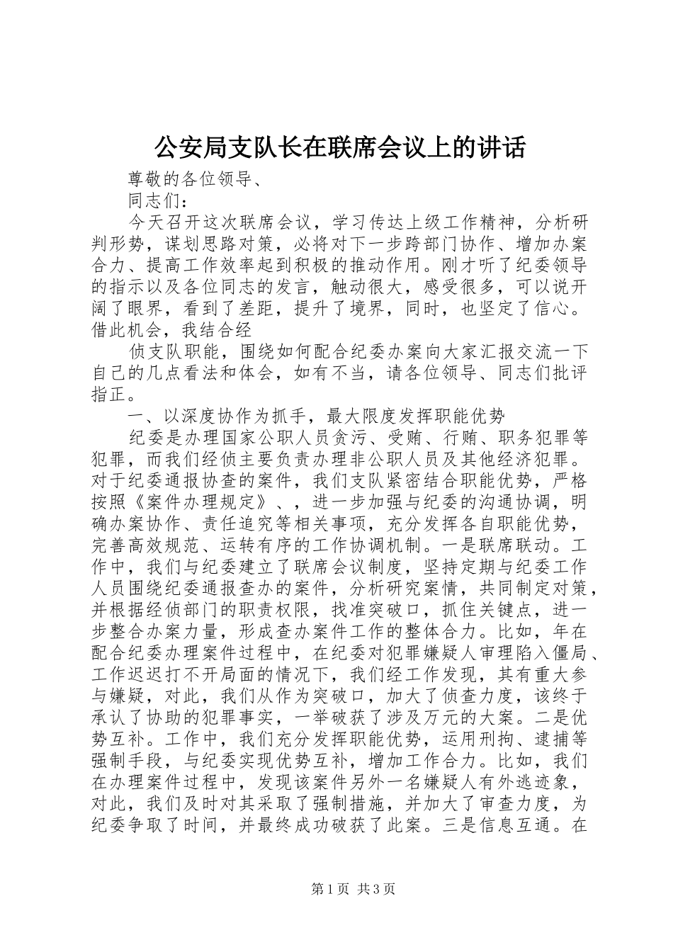 公安局支队长在联席会议上的讲话发言_第1页