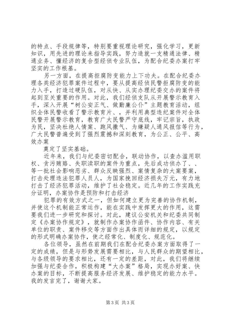 公安局支队长在联席会议上的讲话发言_第3页