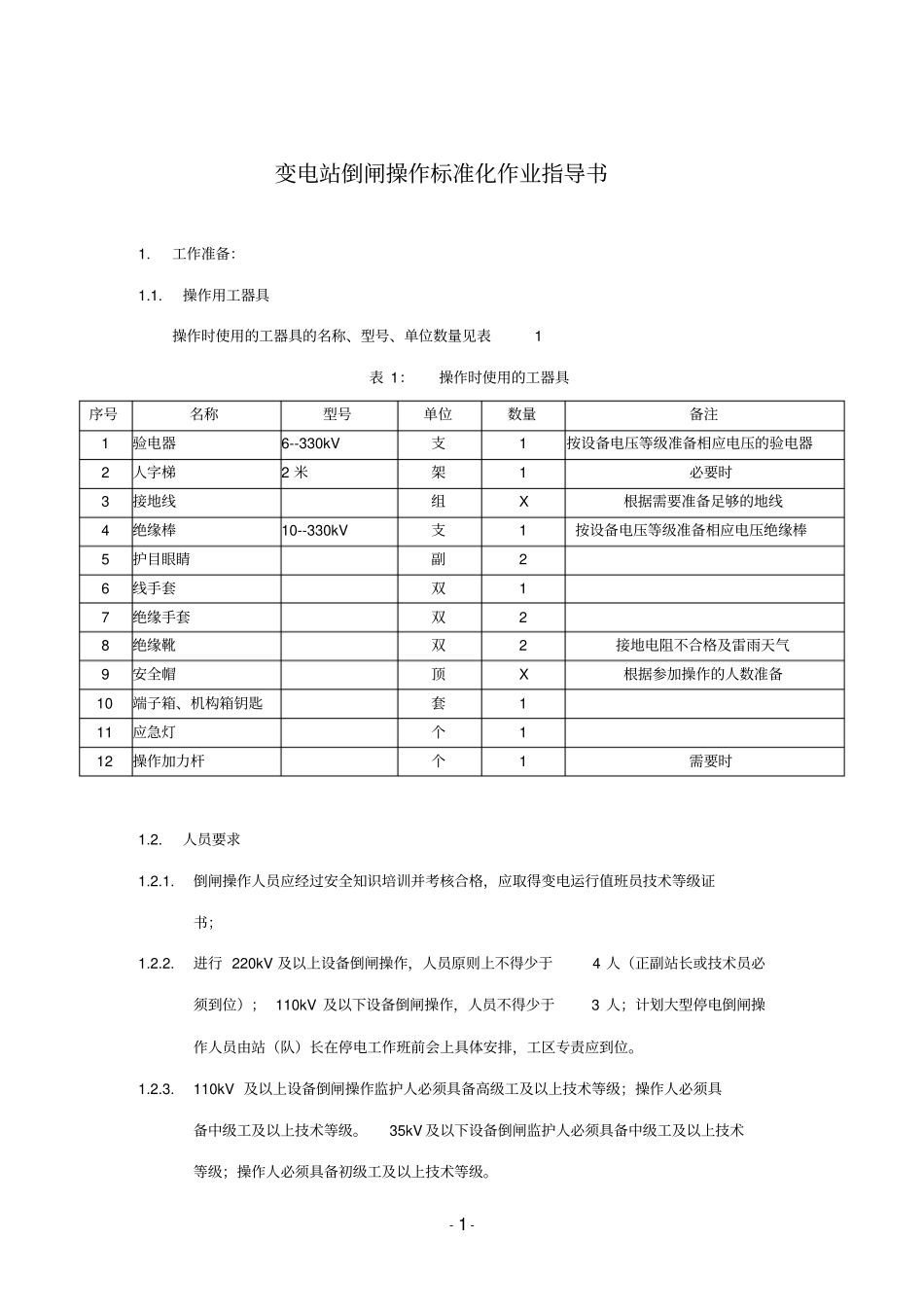 倒闸操作标准化作业指导书_第1页