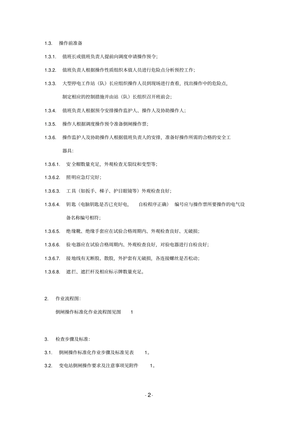 倒闸操作标准化作业指导书_第2页