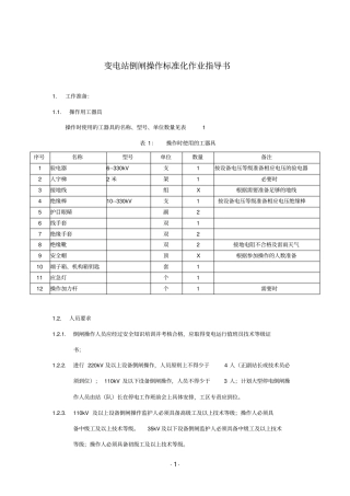 倒闸操作标准化作业指导书