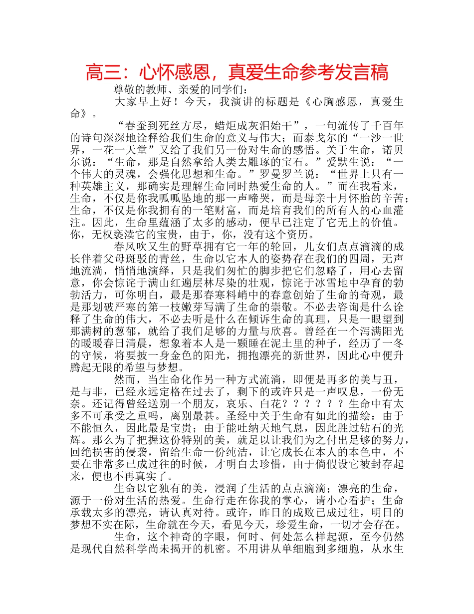 高三心怀感恩，真爱生命参考发言稿 _第1页