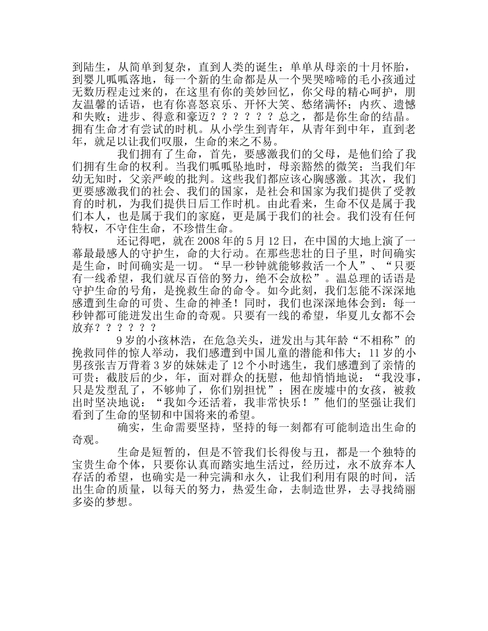 高三心怀感恩，真爱生命参考发言稿 _第2页