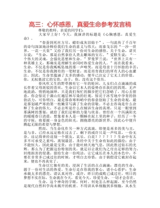 高三心怀感恩，真爱生命参考发言稿 